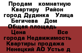 Продам 4 комнатную Квартиру › Район ­ город Дудинка › Улица ­ Бегичева › Дом ­ 8 › Общая площадь ­ 96 › Цена ­ 1 200 000 - Все города Недвижимость » Квартиры продажа   . Ненецкий АО,Устье д.